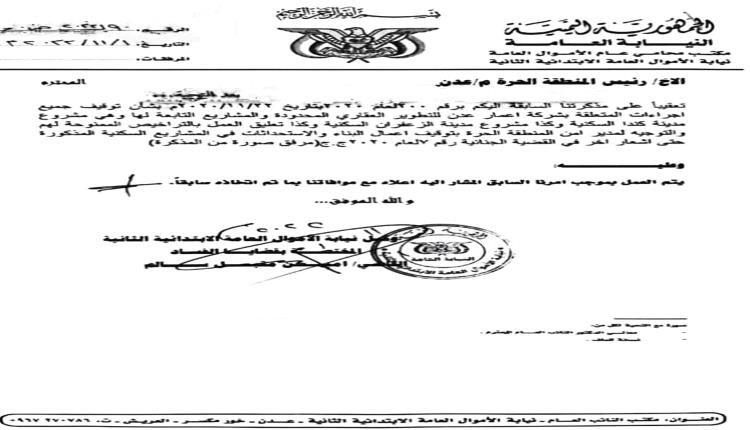 فساد مرفق بوثائق..بلاغ للنائب العام ضد رئيس المنطقة الحرة عدن
