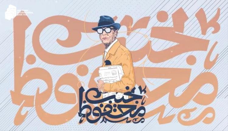 نجيب محفوظ: الأديب المصري العملاق يتألق في معرض أبوظبي للكتاب 2024