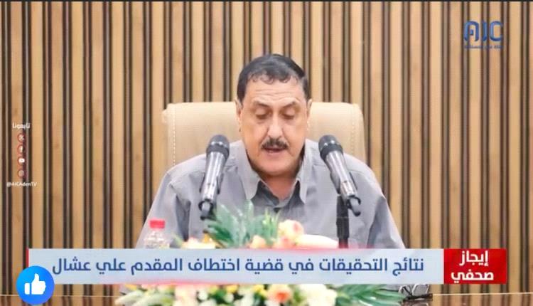 عاجل : مدير أمن عدن يكشف تفاصيل جديدة في قضية المختطف عشال الجعدني