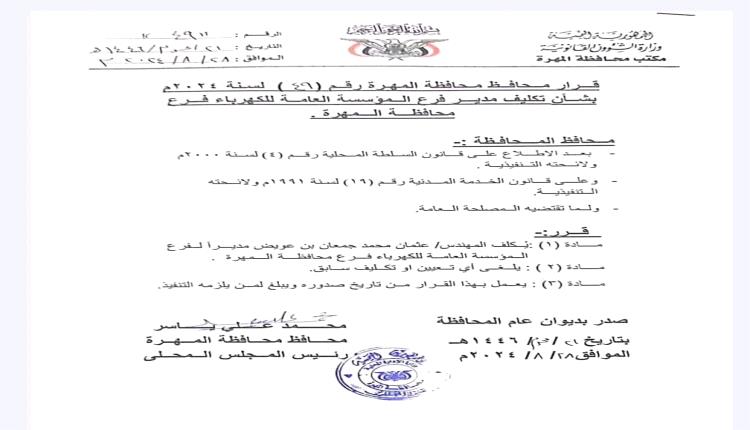 محافظ المهرة يصدر قراراً بتعيين مدير جديد لفرع المؤسسة العامة للكهرباء بالمحافظة