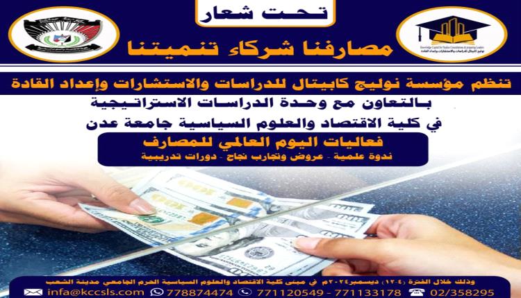 وحدة الدراسات الاستراتيجية في كلية الاقتصاد والعلوم السياسية جامعة عدن ومؤسسة نوليج كابيتال تؤجلان فعاليات اليوم العالمي للمصارف