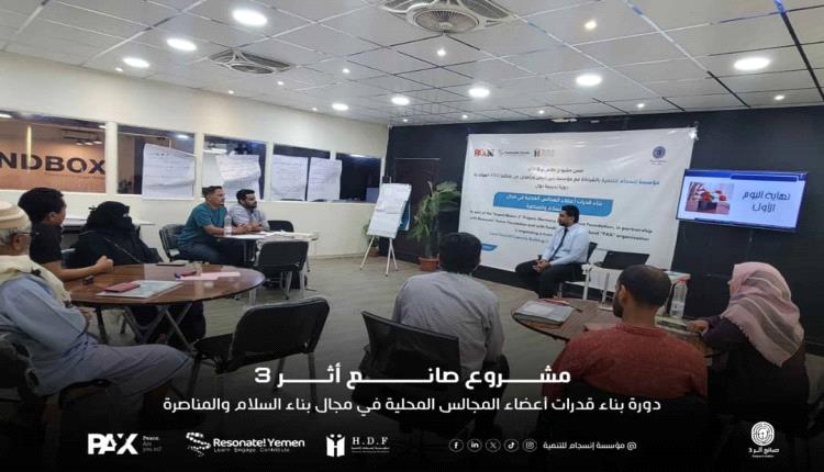 مؤسسة إنسجام تدشن دورة تدريبية عن بناء قدرات المجالس المحلية في مجال السلام والمناصرة
