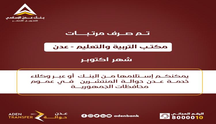 عاجل / بدء صرف مرتبات المعلمين في عدن عبر بنك عدن الإسلامي للتمويل الأصغر
