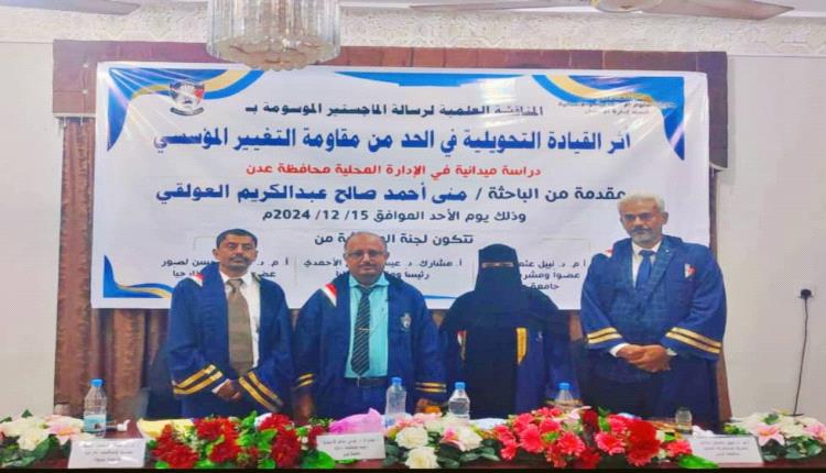 جامعة عدن تمنح الماجستير بإمتياز للباحثة منى احمد العولقي في ادارة الاعمال 