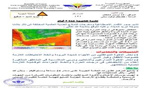 الأرصاد الجوية تحذر من موجة صقيع شديدة في عدد من المحافظات
