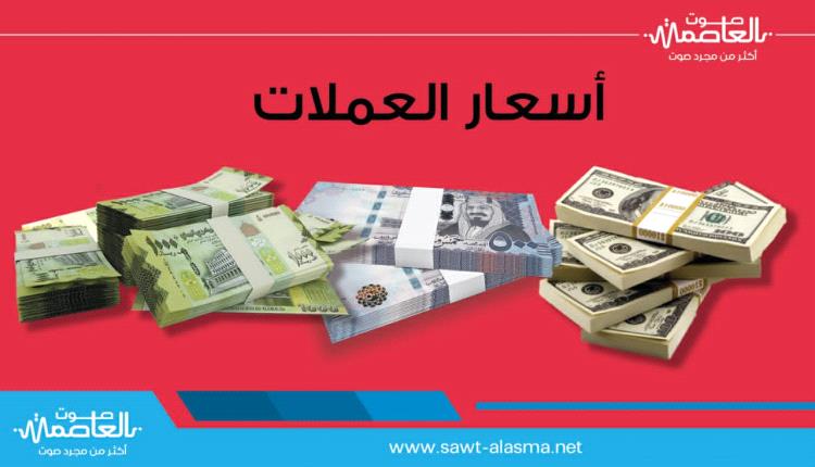 الريال يسجل تراجع جديد مقابل العملات الاجنبية مساء السبت في عدن والمحافظات المحررة