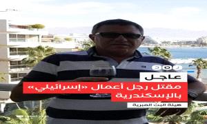 مقتل رجل أعمال إسرائيلي في منطقة سموحة بالإسكندرية