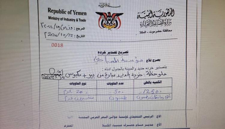 مدير الصناعة والتجارة بالمكلا يصدر تصاريح بتصدير "خردة" مخالفًا لتوجيهات وزارة المالية والجمارك
