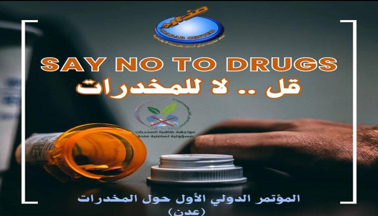 المخدرات وتداعياتها على الشباب والمجتمعات.. مؤتمر دولي في عدن يدعو لتحمل المسؤولية التضامنية 