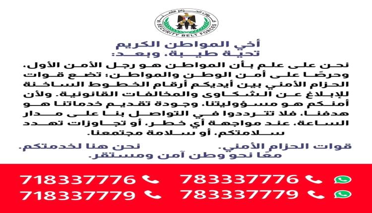 الحـ،ـزام الأمنـ،ـي يعلن أرقام الخطوط الساخنة … لتلقي شكاوي المخالفات القانونية  والابتزاز والرشوة
