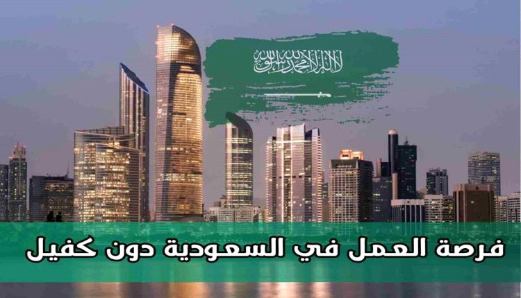 السعودية تُعلن عن تأشيرة عمل دون الحاجة إلى كفيل | تعرف على الشروط
