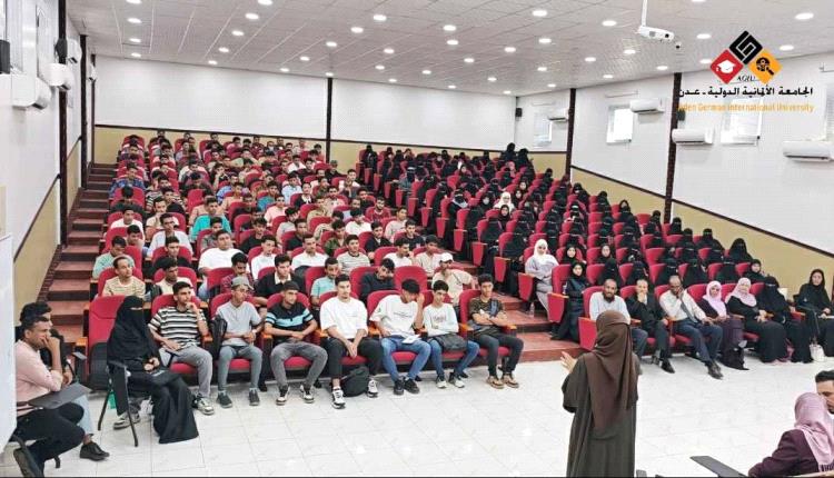 الجامعة الألمانية الدولية عدن تستقبل طلاب العام الدراسي الجديد ببداية جديدة نحو آفاق معرفية
