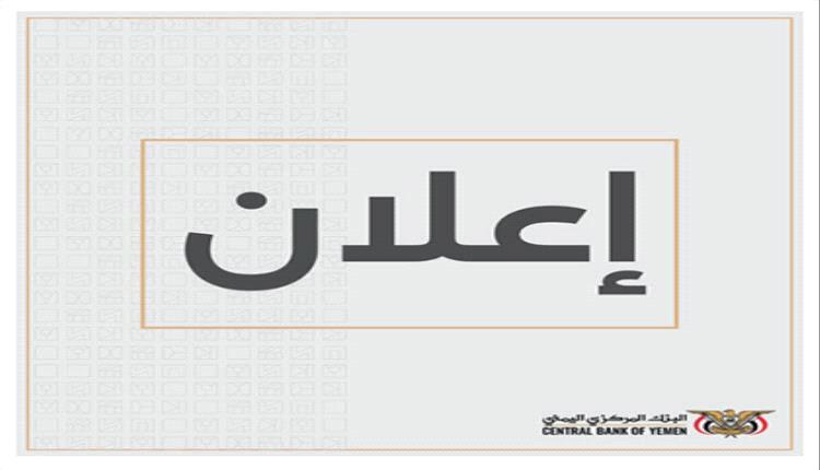 عاجل: البنك المركزي بعدن يطرح مزاد لبيع 50 مليون دولار على منصة Refinitiv