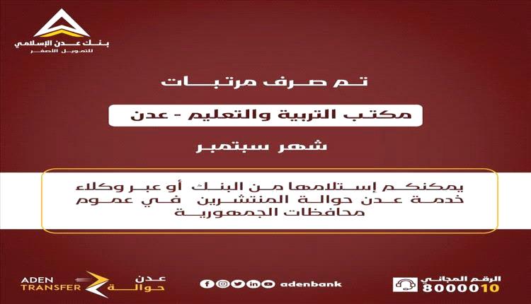 بدء صرف مرتبات موظفي مكاتب التربية لشهر سبتمبر عبر بنك عدن الإسلامي وبنك القطيبي