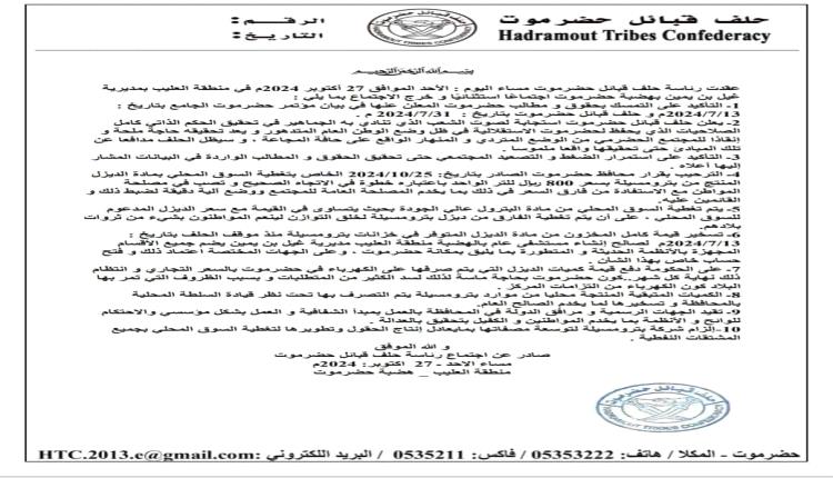 رئاسة حلف قبائل حضرموت تعلن الحكم الذاتي لمحافظة حضرموت