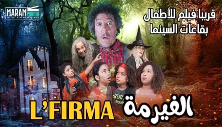 فِيلم ( الفيرمة) ferme حديثُ الساعةِ في السينما التونسية