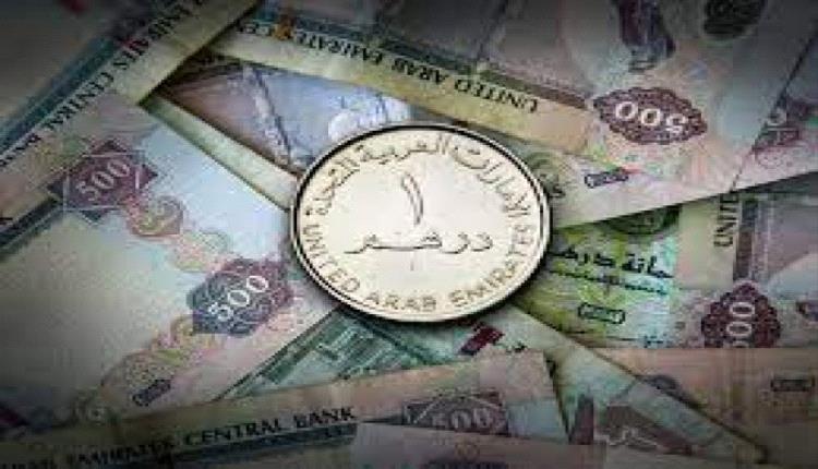 سعر الدرهم الإماراتي في عدن وحضرموت اليوم السبت 14 سبتمبر