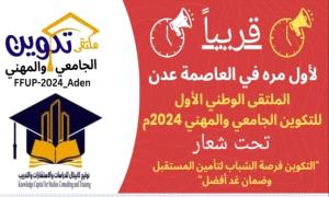 العاصمة عدن تستعد لاستضافة ملتقى وطني حافل للتكوين الجامعي والمهني 2024-2025م
