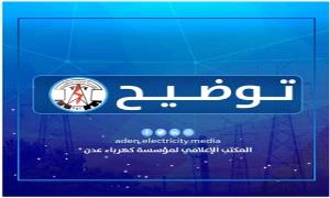 كهرباء عدن توضح حول خلل اخرج  المنظومة عن الخدمة