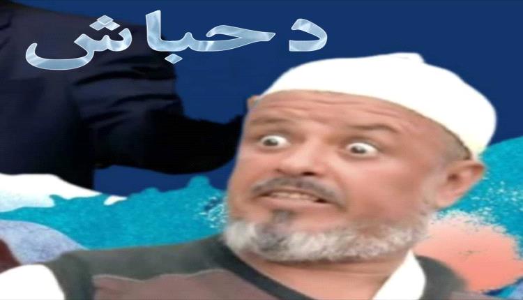 جماعة الحـ.ـوثي تستعين ب(دحباش) بعد توقيفه عن التمثيل 
