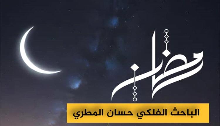 الفلكي حسان المطري يكشف موعد بداية رمضان 2025 ويُسلط الضوء على التحديات المعيشية في اليمن
