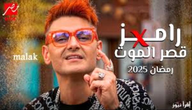 قصر الموت)..هذا كل ما تود معرفته عن برنامج رامز جلال في رمضان 2025
