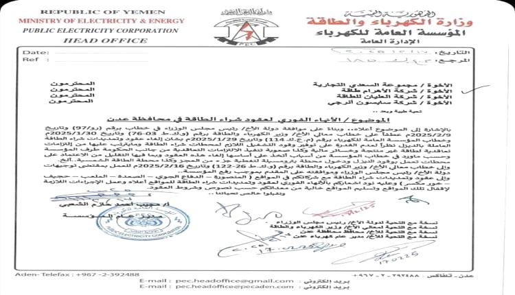 مؤسسة الكهرباء تقرر الإنهاء الفوري لعقود الطاقة المستأجرة في عدن
