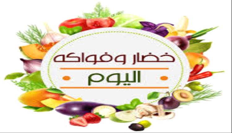 أسعار الخضروات والفواكه بأسواق عدن