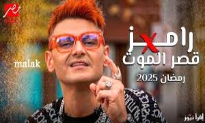 قصر الموت)..هذا كل ما تود معرفته عن برنامج رامز جلال في رمضان 2025
