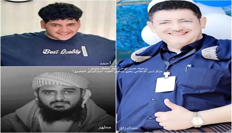 مركز أبين الإعلامي يعزي برحيل الفقيد "عبدالرزاق الشقيري"