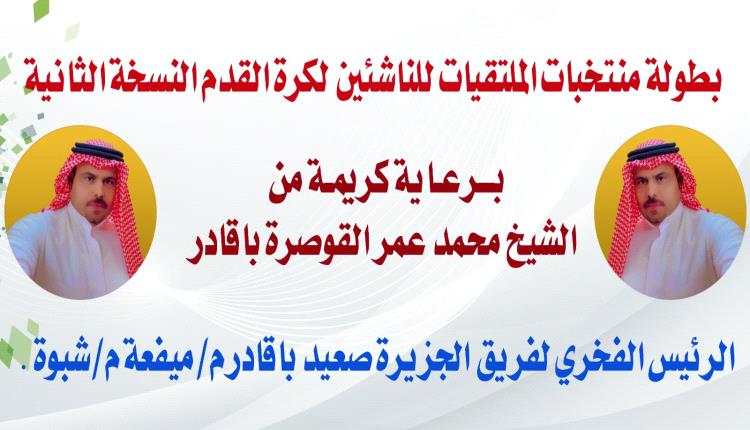 غداً إنطلاق بطولة منتخبات الملتقيات للناشئين لكرة القدم النسخة الثانية 