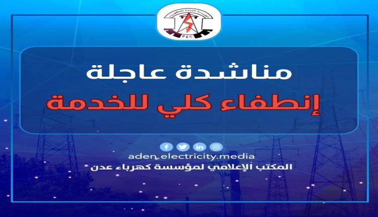 عاجل: كهرباء عدن تعلن عن الانطفاء الكلي للخدمة بسبب هذا الأمر