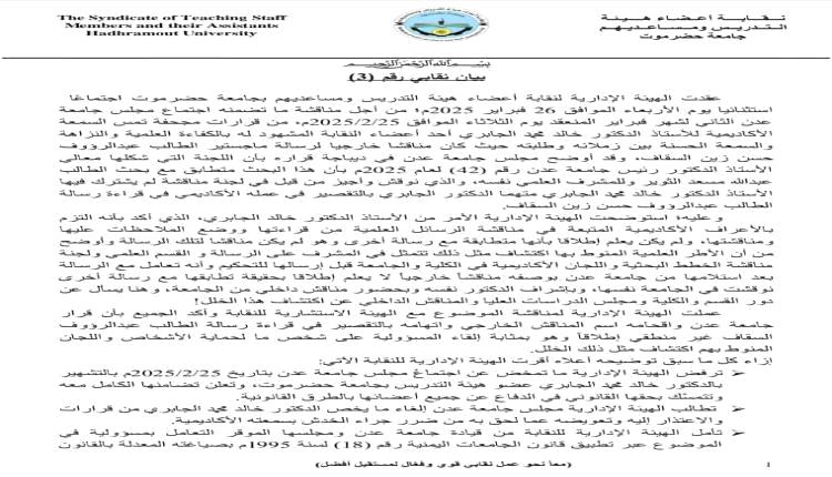 نقابة جامعة حضرموت : لا تعاون أكاديمي مع جامعة عدن حتى التراجع عن قراراتها المجحفة!