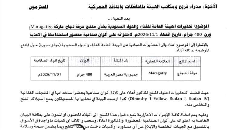 المواصفات والمقاييس تحظر استيراد مرقة الدجاج (Maragatty) وتدعو الى سحبها من الأسواق