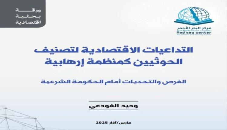 التداعيات الإقتصادية لتصنيف الحو_ثيين كمنظمة إر_هابية.. دراسة بحثية لمركز البحر الأحمر للدراسات السياسية -والأمنية