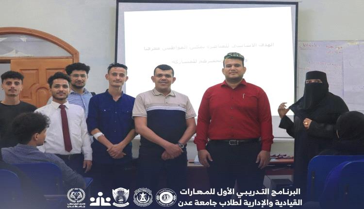 عميد كلية طب الأسنان يتفقد البرنامج التدريبي الأول للمهارات القيادية والإدارية لطلاب جامعة عدن
