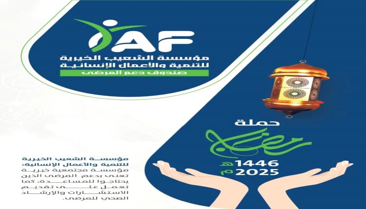 مؤسسة الشعيب الخيرية: العطاء السخي في خدمة المرضى والمحتاجين 