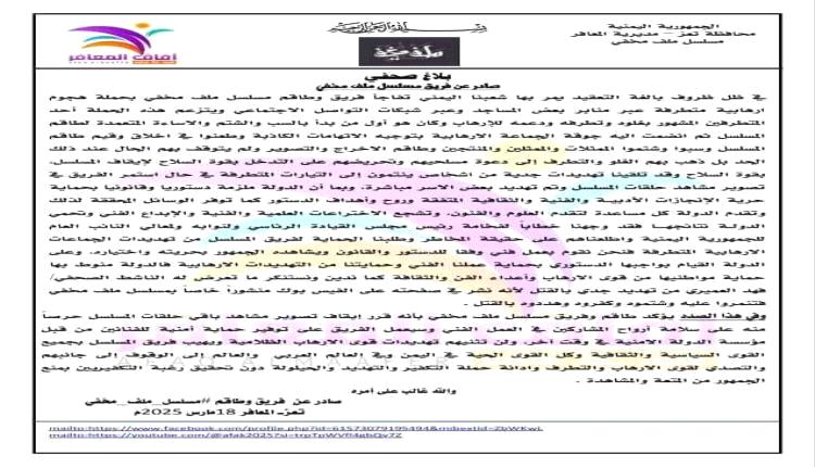 مسلسل "ملف مخفي" يتعرض لحملة تحريض ويوقف العمل بسبب تهـ.ـديدات بالقـ.ـتل 