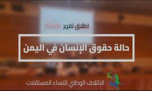 الائتلاف الوطني للنساء المستقلات يطلق تقريراً حقوقياً شاملاً تحت عنوان "حالة حقوق الإنسان في اليمن"